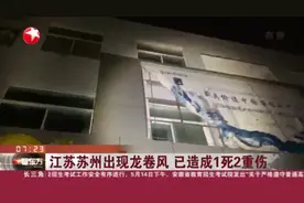 江苏苏州出现龙卷风  已造成1死2重伤视频封面
