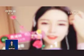 记者调查网络直播“打赏”乱象 专家的评论触目惊心图片