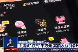 央视曝光网络直播打赏乱象：多家平台存在性暗示等低俗现象图片