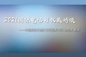 权威访谈｜日照移动总经理彭虎：助力日照新型智慧城市精彩蝶变视频封面
