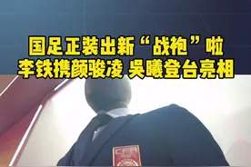 国足牵手海澜之家官宣正装新“战袍”李铁携国脚着新正装亮相图片