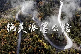 太美！派墨公路全线联通视频封面