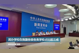 民办学校在我国各级各类学校占比超三成视频封面