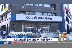 货车交强险投保难，拒保理由五花八门，遇记者采访保险公司秒改口视频封面