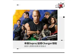 美式肌肉+各路超跑依旧是主角 速度与激情9车型盘点图片