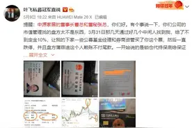 私募大佬曝坐庄黑幕，监管介入！A股要大地震？图片