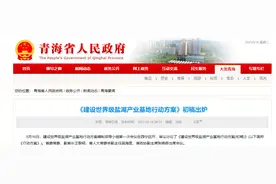 盐湖提锂优势显现 青海欲打造世界级产业基地 加大开发力度势在必行图片