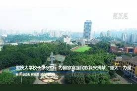 一所大学如何与民族共进，与城市相生？《瞭望》专访重庆大学校长张宗益视频封面