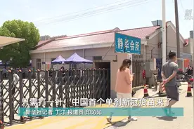 新华全媒+｜只需打一针！中国首个单剂新冠疫苗来了视频封面