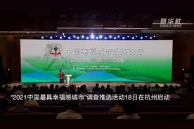 “2021中国最具幸福感城市”调查推选活动18日在杭启动视频封面