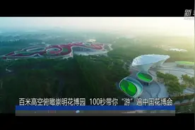 百米高空俯瞰崇明花博园  100秒带你“游”遍中国花博会视频封面