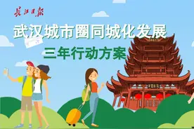 MG动画｜9个城市拧成一股绳！武汉城市圈共同打造三年行动方案