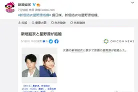 新垣结衣宣布结婚！网友：我老婆没了图片