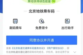 注意！北京市民可支付宝刷码乘地铁了！享受月度累计优惠图片
