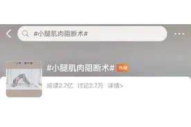 为了瘦腿，切断腿神经？这手术火遍全网，国家卫健委发声图片