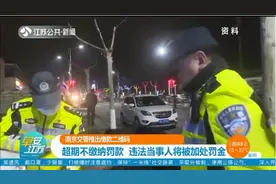 南京交警推出缴款二维码，超期不交罚款，违法当事人将被加处罚金视频封面