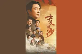 《大浪淘沙》：迈出党史献礼剧新一步图片