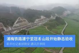浦梅铁路建宁至冠豸山段开始静态验收视频封面