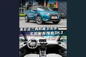 来自法兰西的前卫美学 实拍解析纯电DS 3图片