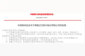 辽沈银行真的来了，银保监会正式批复！先合并2家银行，100亿资本金也到位图片