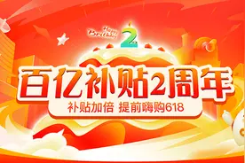 拼多多百亿补贴2.0提前嗨购“618”，补贴加码、服务加倍、保障全面升级图片