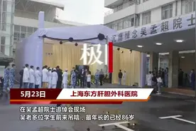 吴孟超院士多位学生前来吊唁恩师，最大的已经86岁