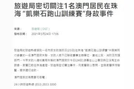 珠海跑山赛一澳门选手失联后被证实不幸身亡，澳门旅游局：密切关注图片