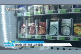 取缔！扬州多处自动售货机竟违法卖香烟视频封面