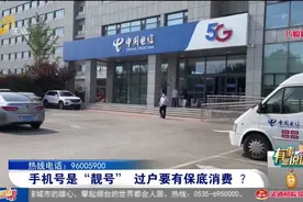 凭啥？电信号码想过户得签20年靓号协议，每月强制最低消费199元视频封面