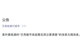 被传遭立案调查盘前大跌，贝壳找房澄清：假消息图片