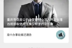 重磅！公积金可直接还房贷 重庆全面推广公积金“冲还贷”和商业贷款约定提取业务图片