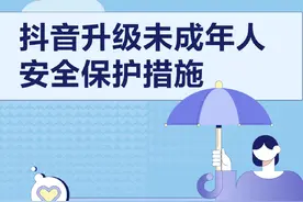 抖音实施最严格措施：14岁以下实名用户将直接进入青少年模式图片