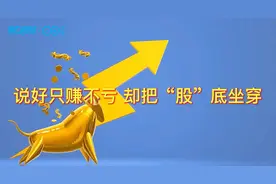 同花顺涉嫌过度营销遭投诉：花钱“买”涨停反亏20万？视频封面