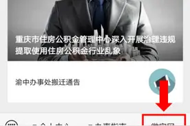 如何在线办理重庆公积金贷款“冲还贷”这份操作指南请收下图片