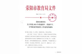 继续拐线录取！4所高中共招4200人！5月29日起填报志愿！荥阳市2021年中招政策发布图片