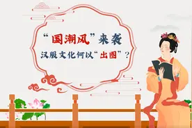 国潮风来袭，汉服文化何以“出圈”？