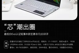 芯潮出圈 最低价Evo认证轻薄本宏碁非凡S3详评图片