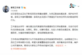 李现工作室发文，呼吁理智追星、不提倡任何形式的探班图片