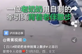 四川老奶奶把老伴拴背上一同散步，拍摄者：互相扶持格外珍贵，年轻人间不多见图片