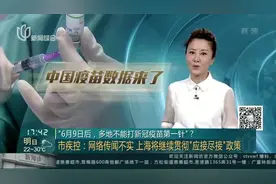 “6月9日后，多地不能打新冠疫苗第一针”？——市疾控：网络传闻不实  上海将继续贯彻“应接尽接”政策视频封面