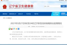 刚刚，辽宁通报最新疫情！5月底沈阳中风险地区将全部降为低风险地区图片