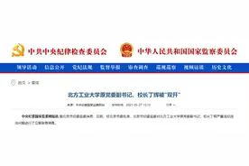 这个校长被“双开”，高校反腐一刻不停图片