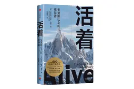 《活着》：在安第斯山脉，人最真实的面目无所遁形图片