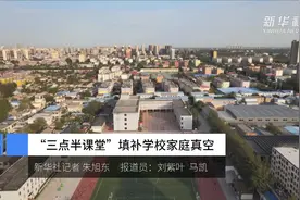 “三点半课堂”填补学校家庭真空视频封面