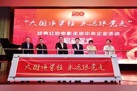 大国顶梁柱 永远跟党走—保利集团主办红色电影走进央企活动图片