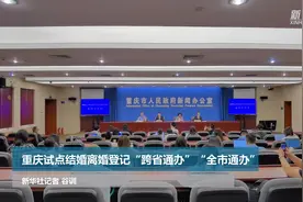 重庆试点结婚离婚登记“跨省通办”和“全市通办”