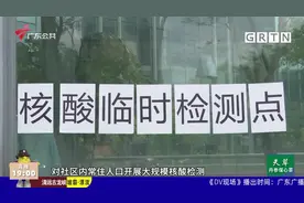 佛山：禅城区报告1例无症状感染者 六镇街开展核酸检测视频封面