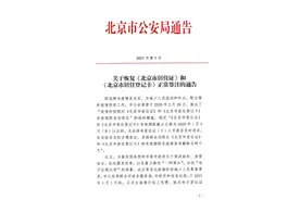 注意！北京恢复《北京市居住证》和《北京市居住登记卡》正常签注图片