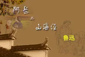 夜读丨阿长与山海经图片