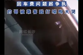 因车费问题发生争执，出租车司机遭乘客殴打当街嚎哭图片